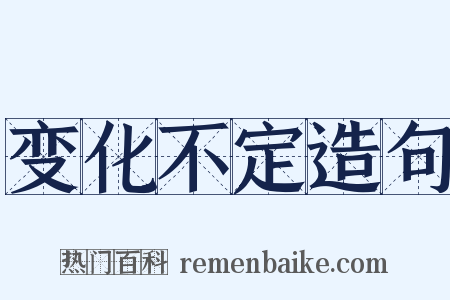 变化不定造句是什么意思的图片